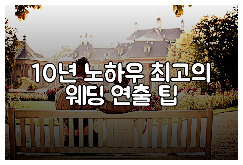 10년 노하우 최고의 웨딩 연출 팁