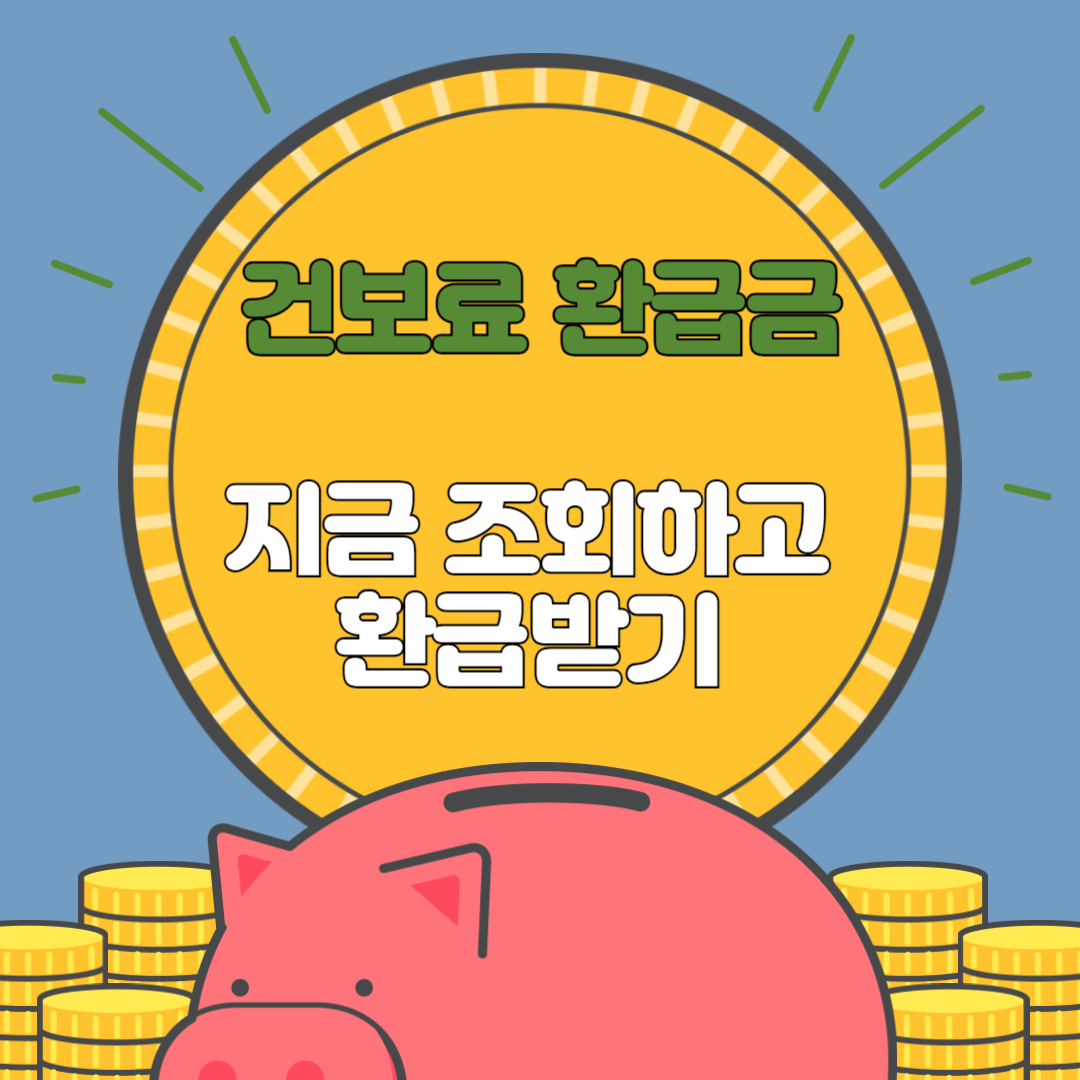 건보료 환급금 신청하기 조회하기