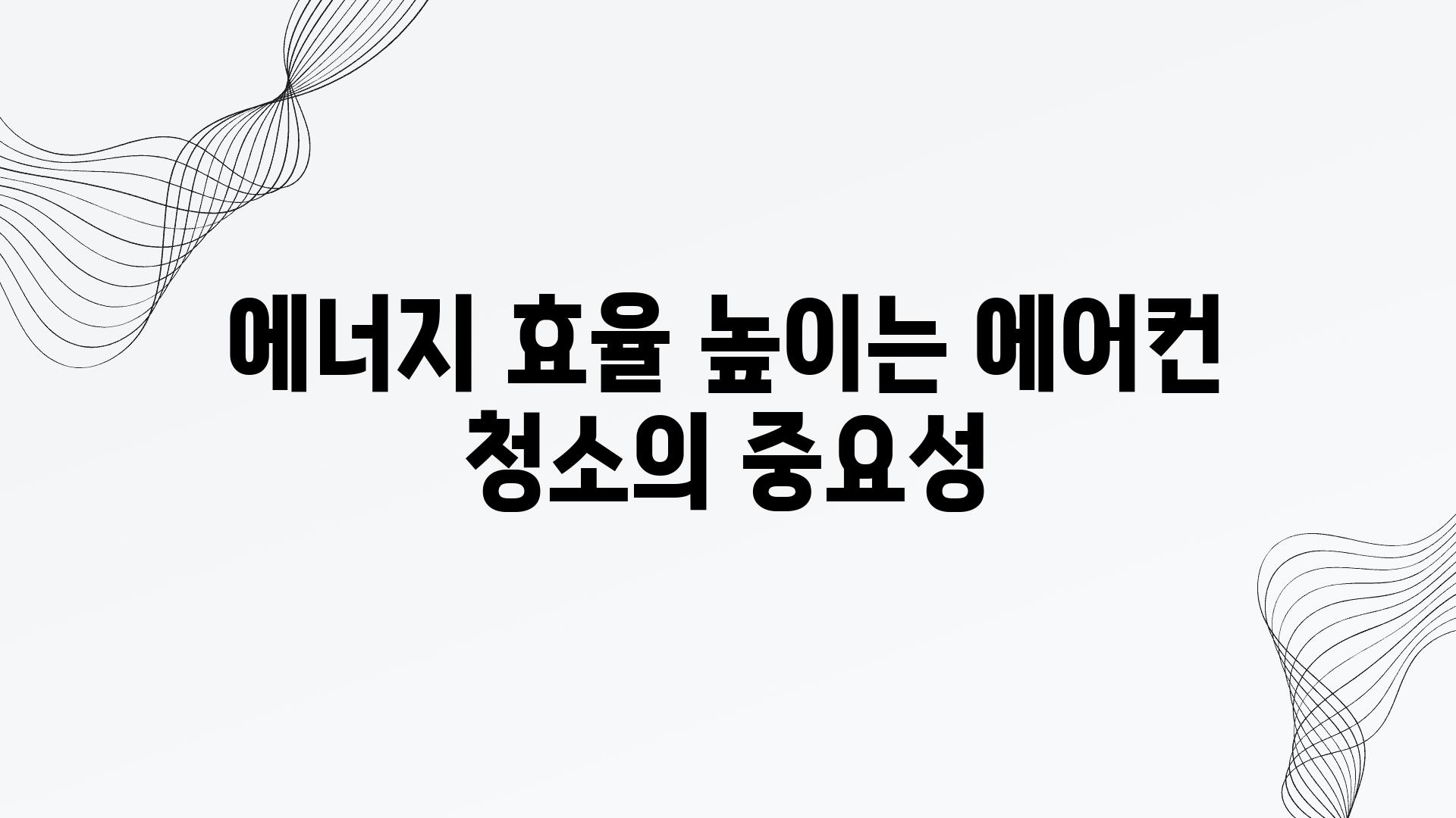 에너지 효율 높이는 에어컨 청소의 중요성