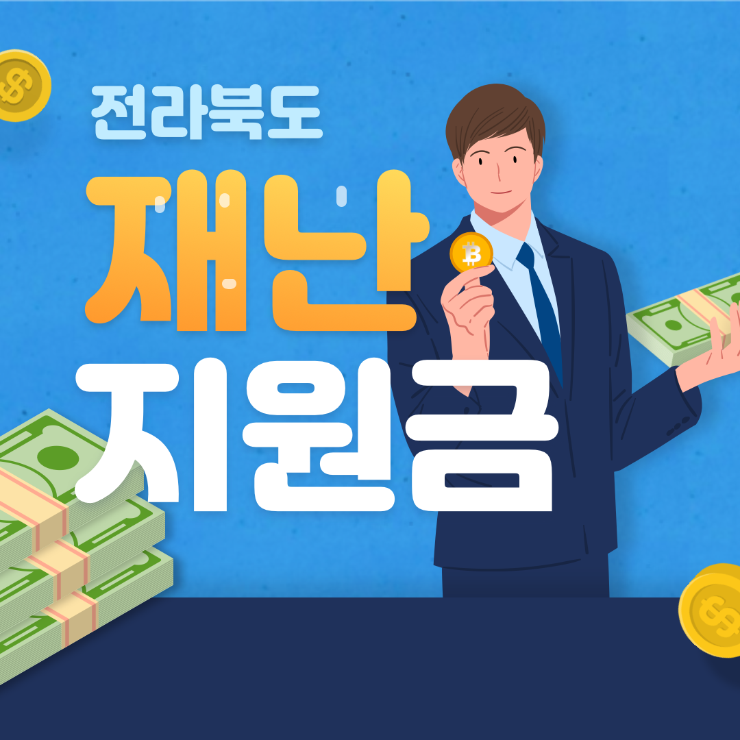  전라북도 재난지원금 신청 총정리