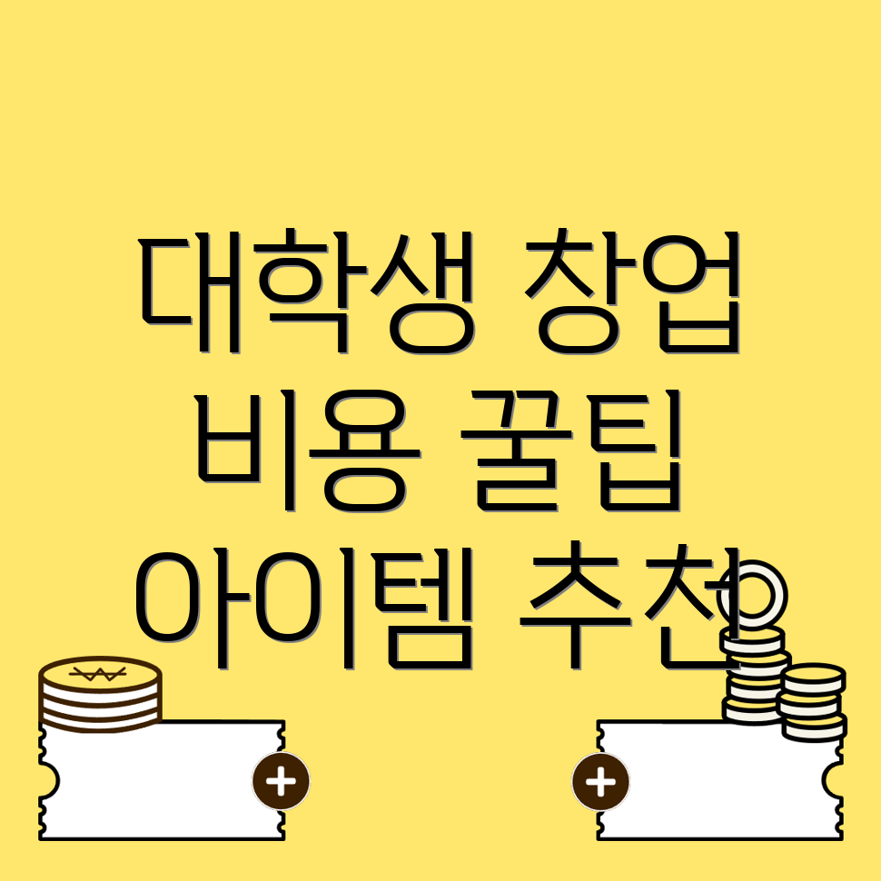 대학생 창업