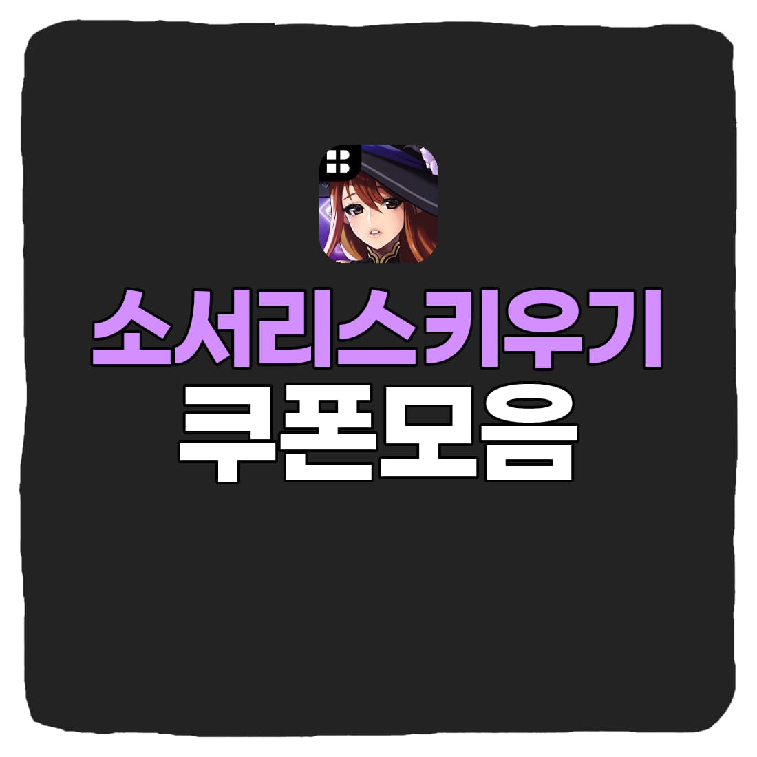  소서리스 키우기 쿠폰 번호 & 입력 방법 총정리