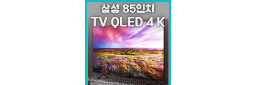 삼성 85인치TV QLED 4K