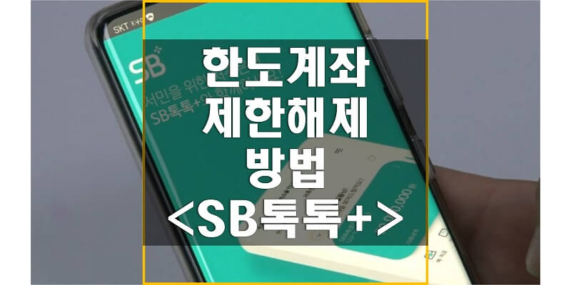  SB톡톡+ 앱에서 저축은행 이체 한도제한 계좌해제 방법에 대해 알아보세요!