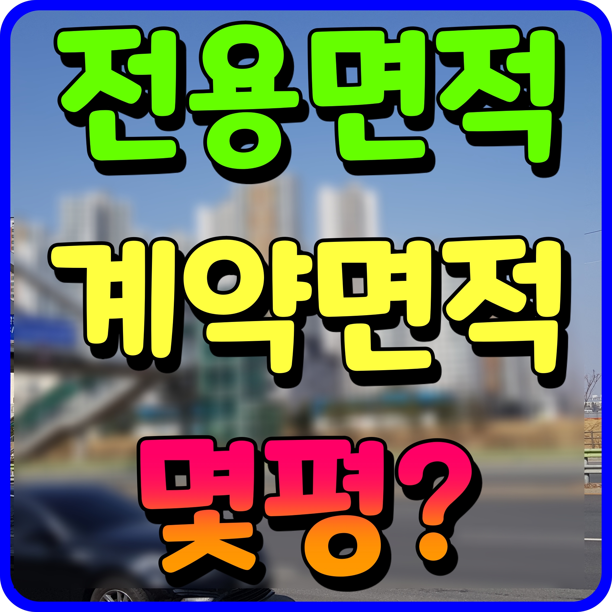  전용면적 84 몇평 59 74 계약면적 아파트 정보