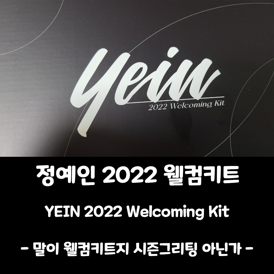  [정예인 굿즈] 2022 웰컴키트 (사실상 시즌그리팅)