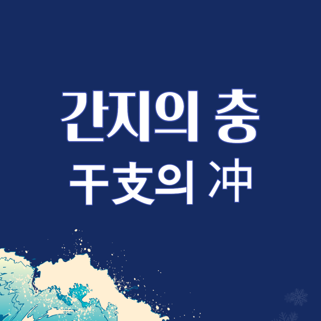  간지(干地)의 충(冲)