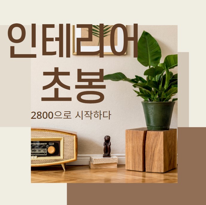  경력 14년차 컨설턴트가 말해주는 인테리어 초봉 2800 받고 시작하는 법!