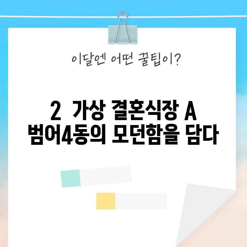 2.  [가상 결혼식장 A]: 범어4동의 모던함을 담다