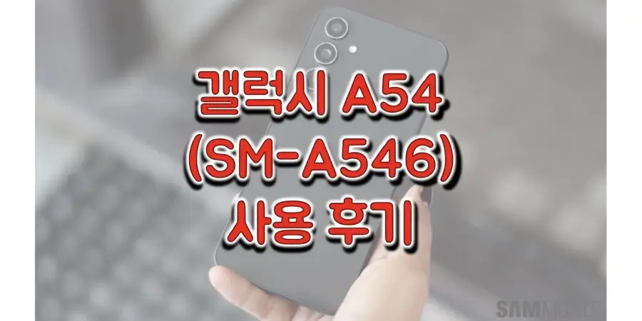삼성-갤럭시-A54-5G-사용-후기/리뷰-썸네일