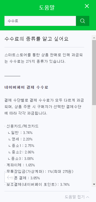  네이버 스마트스토어 스토어팜 수수료 분석(쿠팡과 비교)