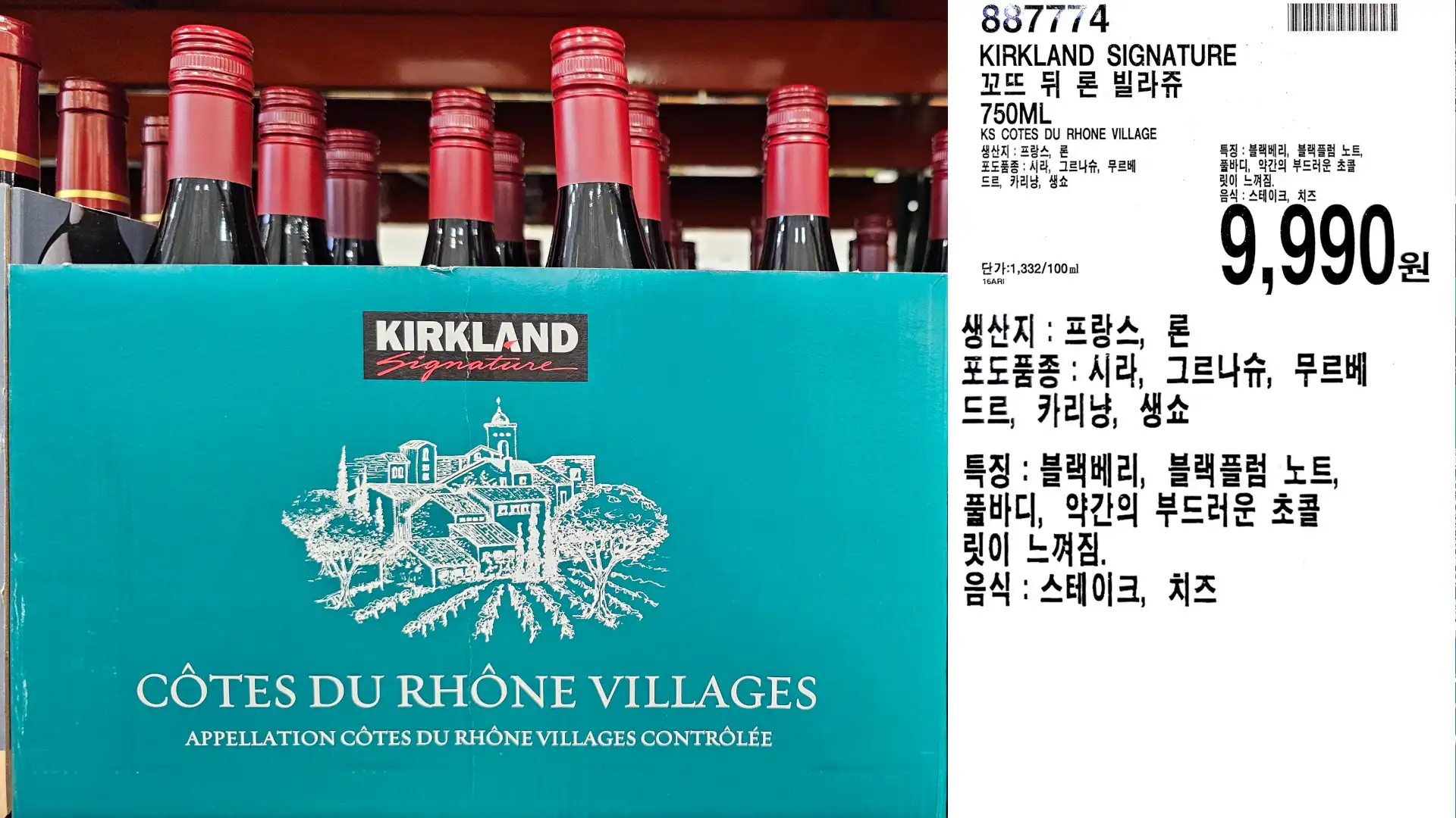 KIRKLAND SIGNATURE
꼬뜨 뒤 론 빌라쥬
750ML
KS COTES DU RHONE VILLAGE
생산지 : 프랑스, 론
포도품종:시라, 그르나슈, 무르베
드르, 카리냥, 생쇼
단가:1,332/100ml
9,990원