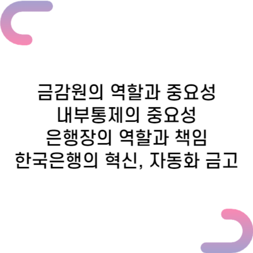 금감원 은행장 내부통제
한국은행 자동화금고 시스템