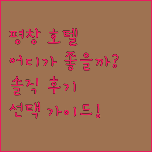강원도 평창 호텔 어디로? 솔직 후기