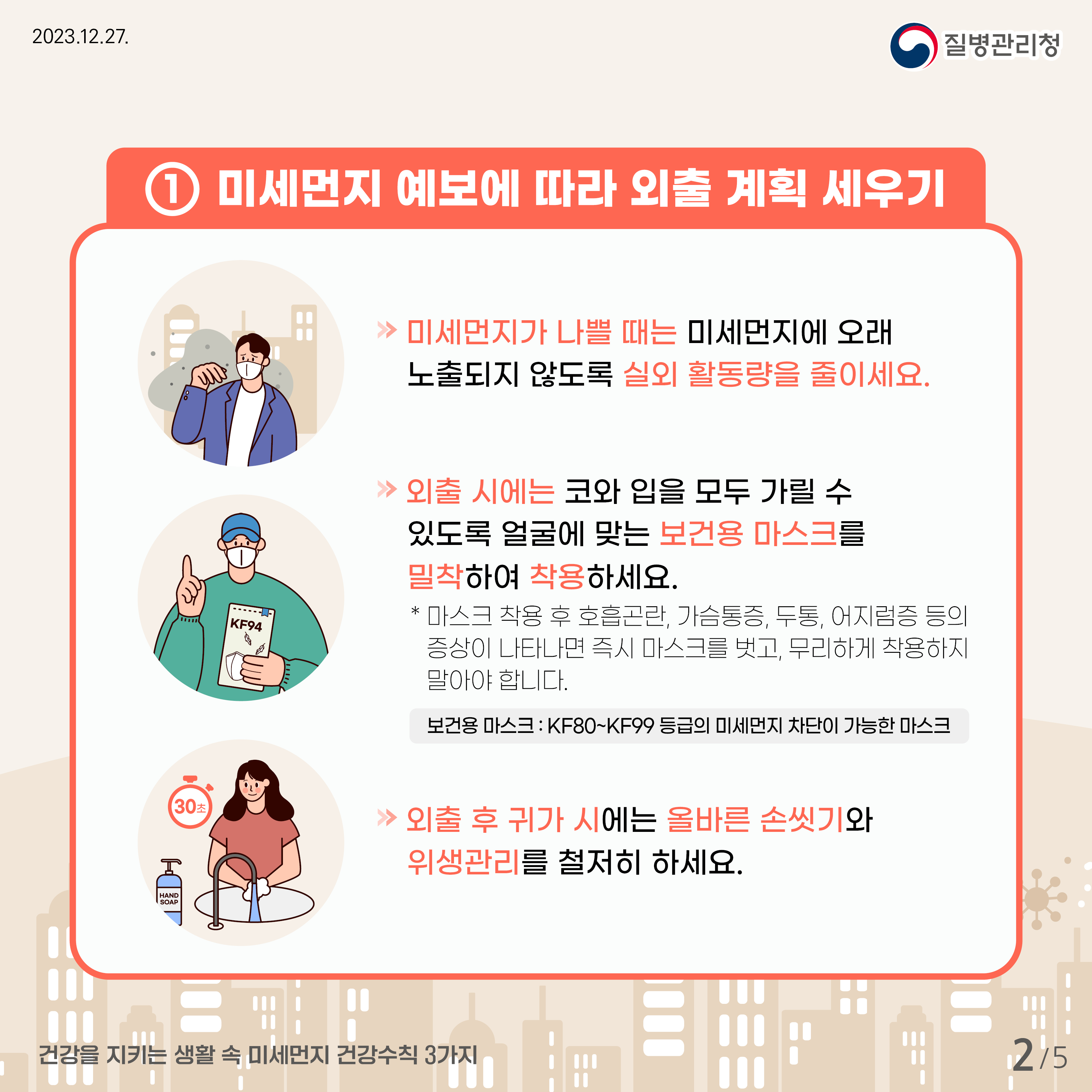 황사와 미세먼지 예방&amp;#44; 건강 생활습관 갖기