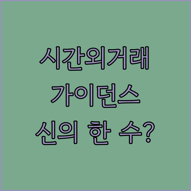 애널리스트K의 시간외 거래 뒷담화: 