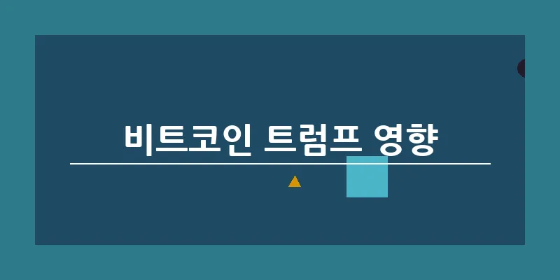 비트코인 트럼프 영향_22