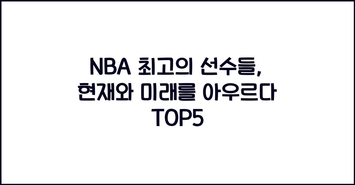 nba 최고선수