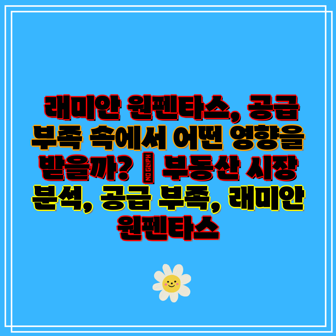  래미안 원펜타스, 공급 부족 속에서 어떤 영향을 받을