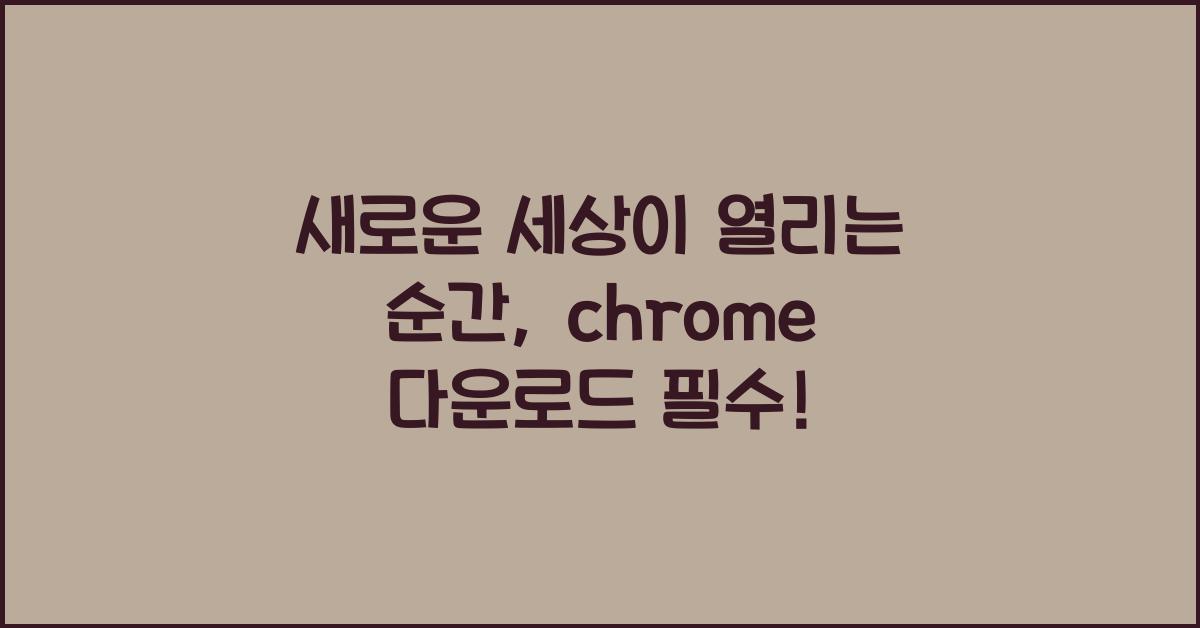 chrome 다운로드