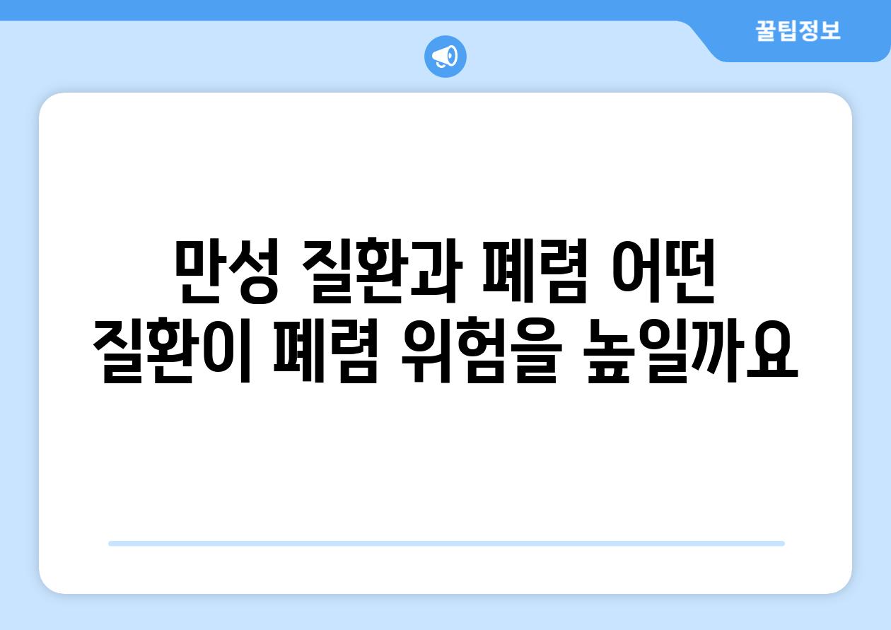 만성 질환과 폐렴 어떤 질환이 폐렴 위험을 높일까요