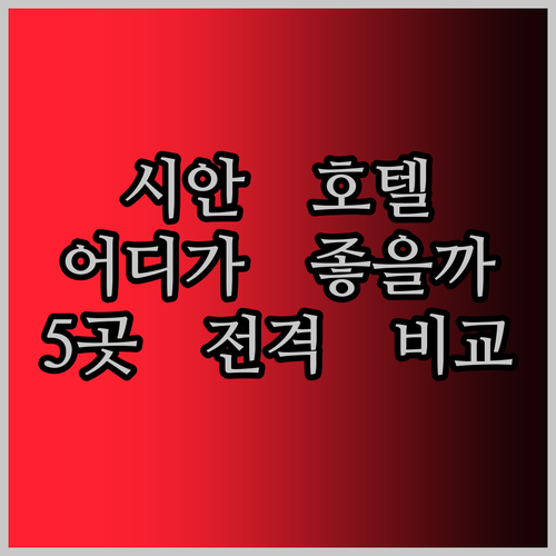 시안 여행, 어디서 묵을까? 웨스틴,