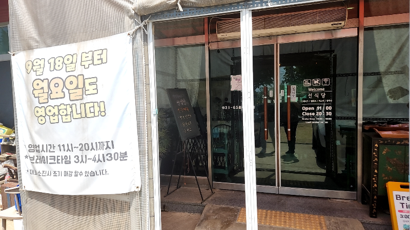 [평택 맛집] 선식당 평택점 / 퓨전양식 전문점 - 영업시간
