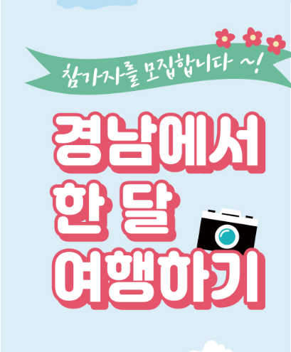2023 경남에서 한달살기 포스터