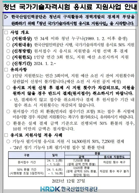국가기술자격시험-응시료-지원사업