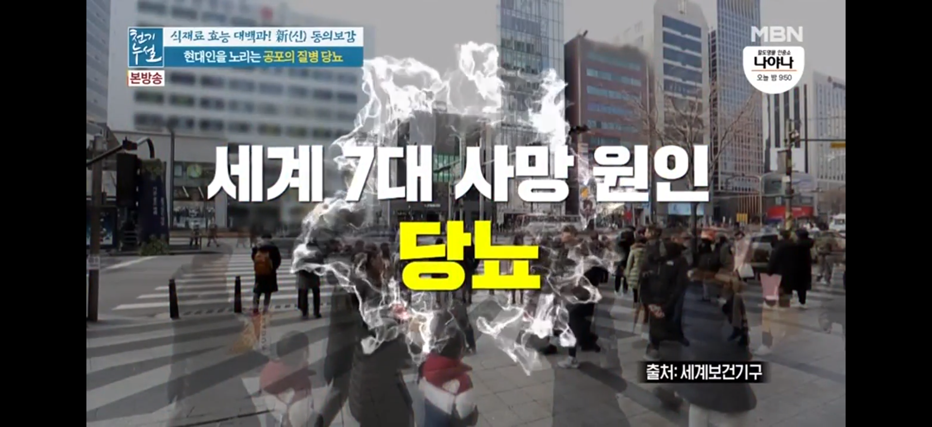  현대인의 공포 세계 7대 사망원인 당뇨예방 카무트(천기누설)