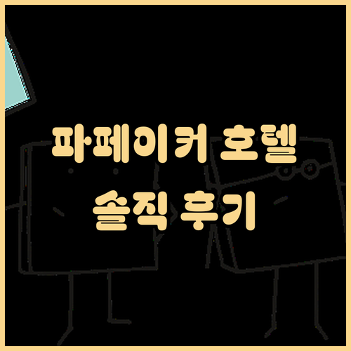 파페이커 호텔(타이저우황옌융닝공원) 