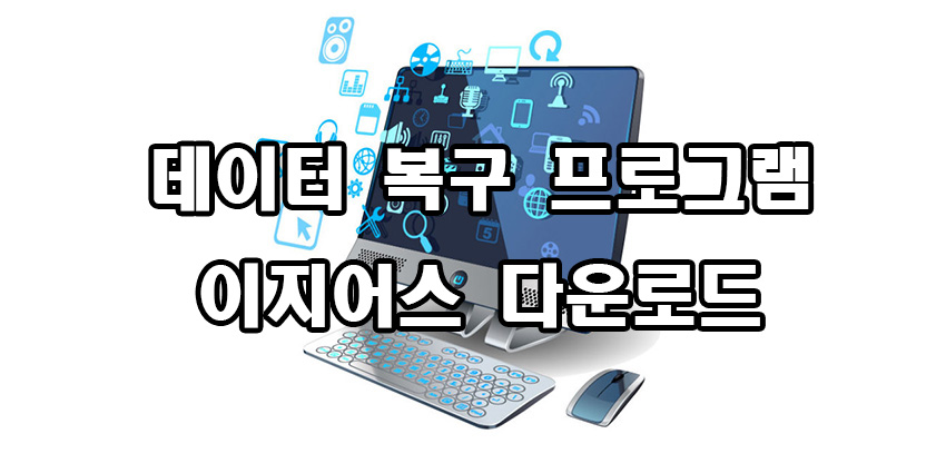  데이터 복구 프로그램 이지어스