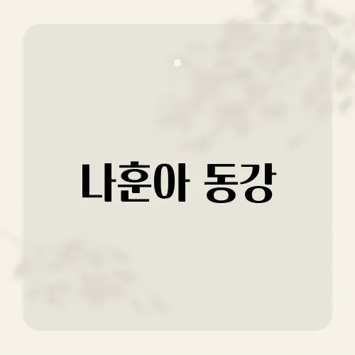 나훈아 동강, 그의 감성이 담긴 이 곡의 특별한 매력은?​