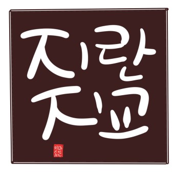  지란지교를 꿈꾸며 2
