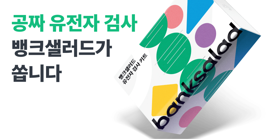  [뱅크샐러드 유전자검사] 무료 신청 후기, 신청 방법, 결과 리포트 다운 받기 (마크로젠, 랩지노믹스)