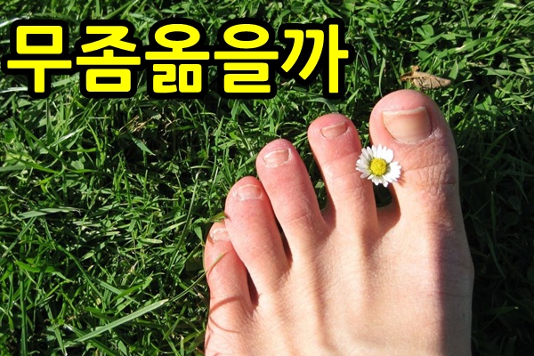  무좀 옮나요 그 해답
