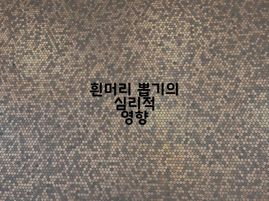 흰머리 뽑기의 심리적 영향