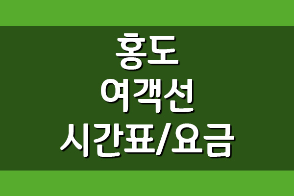  홍도 배편 여객선 시간표 및 요금표 보기