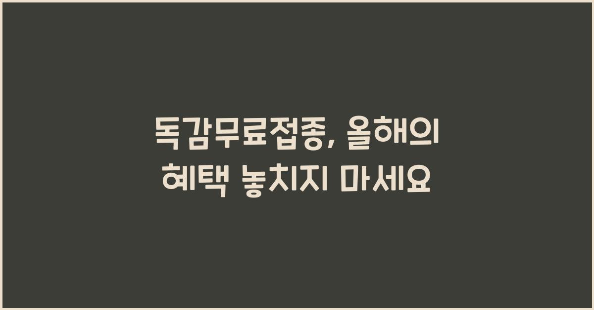 독감무료접종