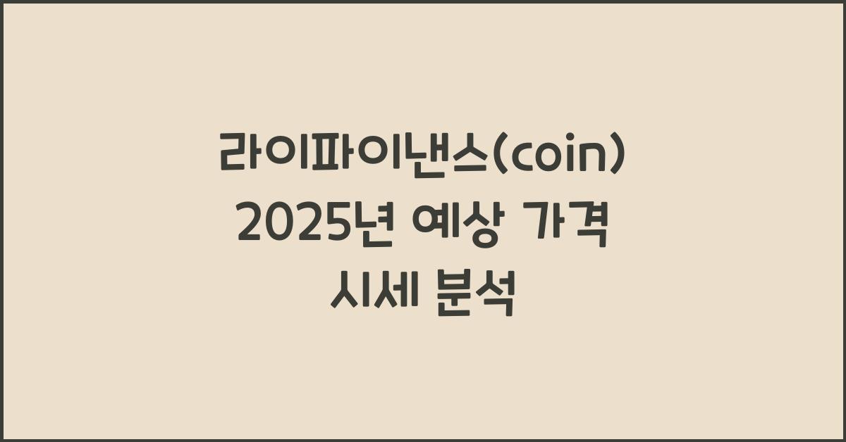 라이파이낸스(coin) 2025년 예상 가격 시세