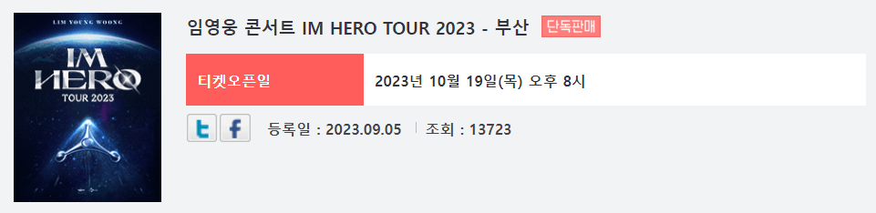 임영웅 콘서트 일정 예매 방법