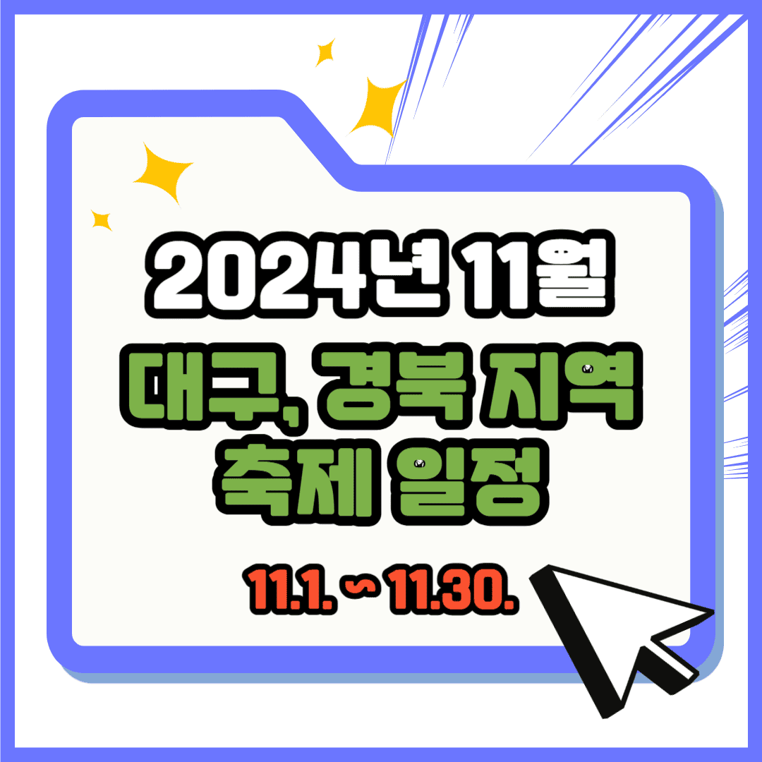 2024년 11월 대구와 경북 지역 추천 축제 일정