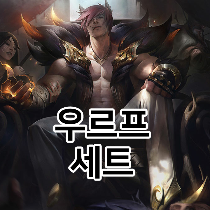  우르프 세트 룬 & 템트리 & 스킬트리  롤우르프2021 시즌11