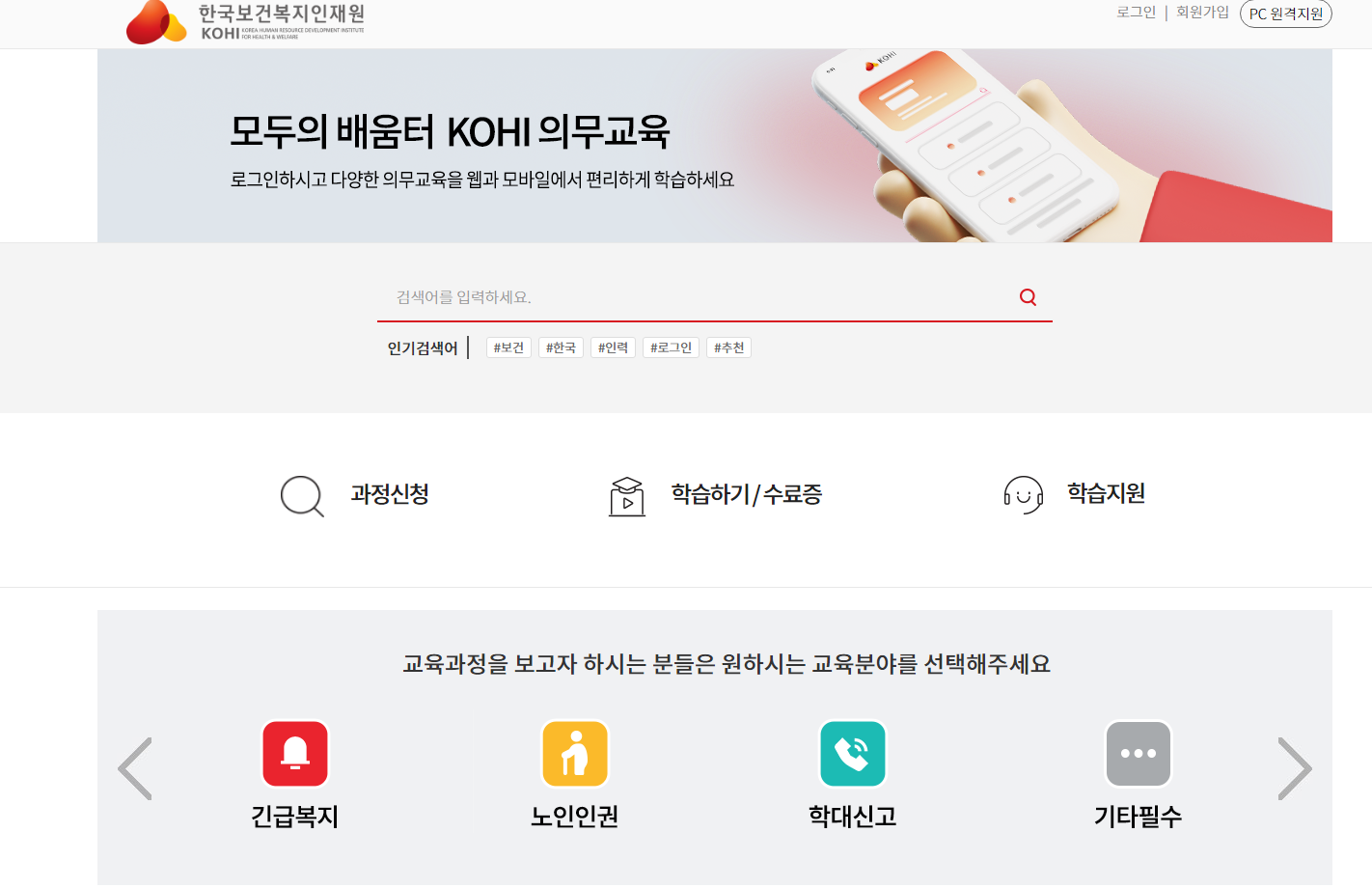 한국보건복지인재원KOHI 노인학대신고의무자교육