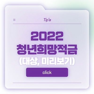 2022 청년희망적금 썸네일