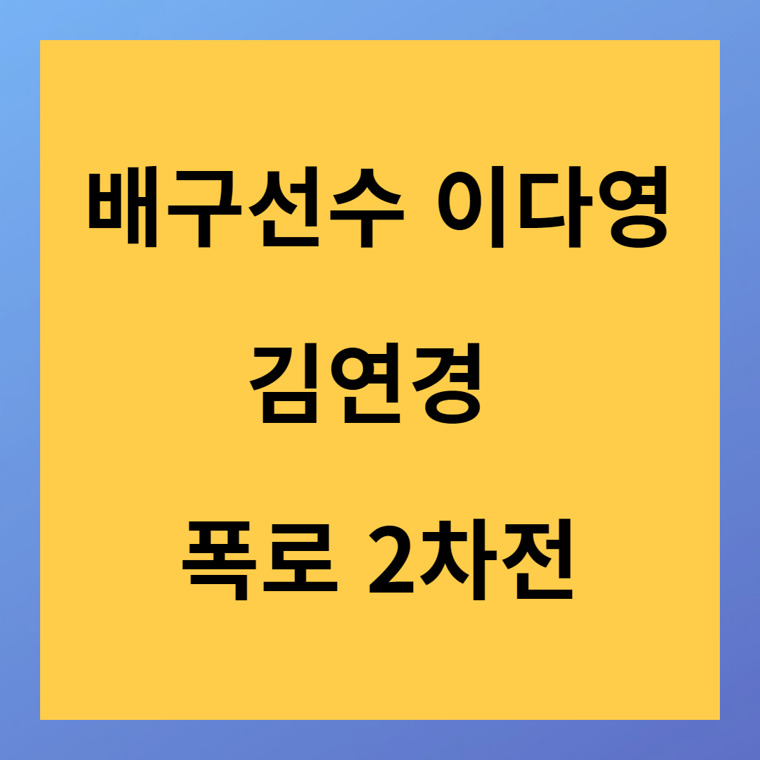 배구선수 이다영 김연경 폭로 2차전 그것만은 비밀로