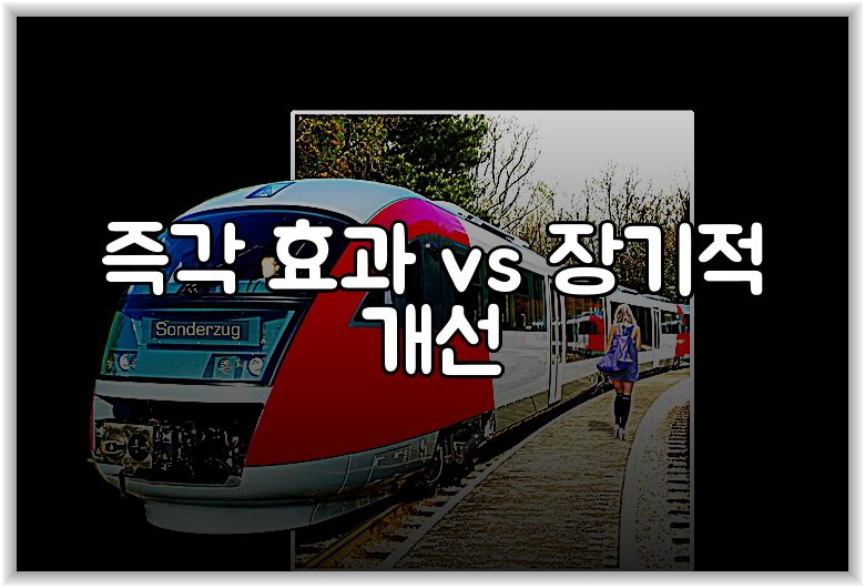 즉각 효과 vs 장기적 개선