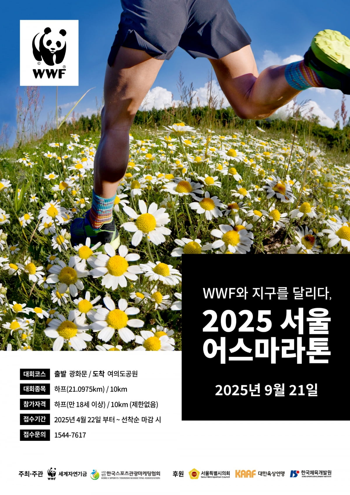 2025서울어스마라톤 일정·코스 총정리!초보 참가자 필독 가이드