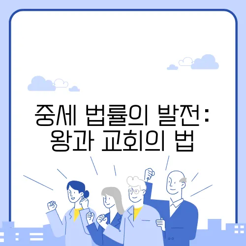 중세 법률의 발전: 왕과 교회의 법