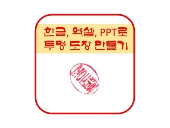 도장 스캔해서 배경 제거하는 방법 간편하게 투명 처리하기_21